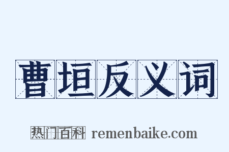 曹垣反义词是什么意思的图片